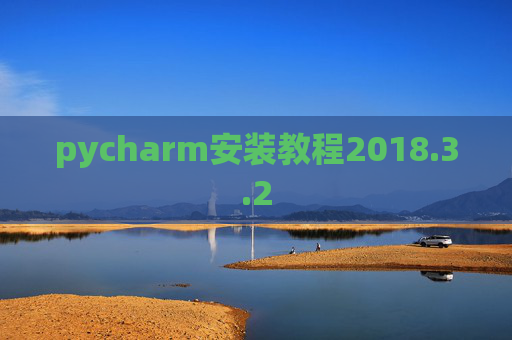pycharm安装教程2018.3.2
